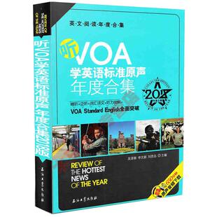 全新正版 听VOA学英语标准原声年度合集2018版 新闻原声原文中英文对照 学习英语精读泛读词汇译文技巧 英语考题源 石油工业出版社
