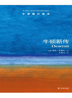 牛顿新传中英双语牛津通识读本