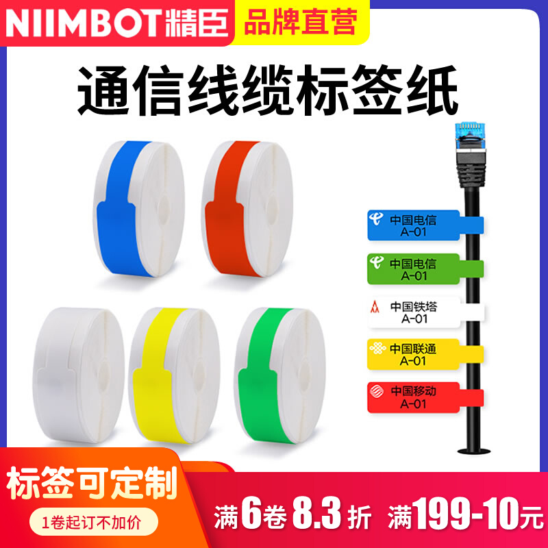 精臣D11/D110l/D101/D61线缆标签纸贴纸移动电信光纤尾纤网线安防