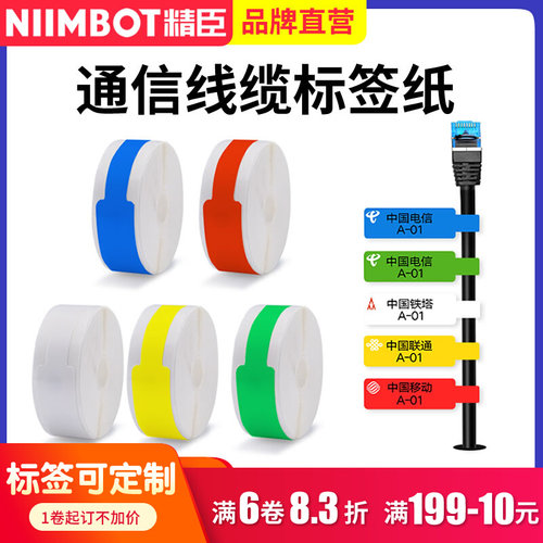 精臣D11/D110l/D101/D61线缆标签纸贴纸移动电信光纤尾纤网线安防