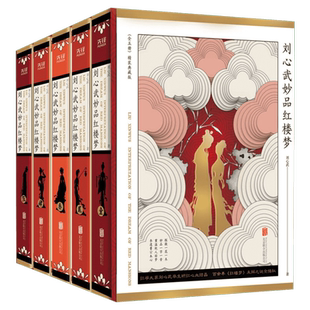 【新华文轩】刘心武妙品红楼梦(1-5) 刘心武 正版书籍小说畅销书 新华书店旗舰店文轩官网 京华出版社