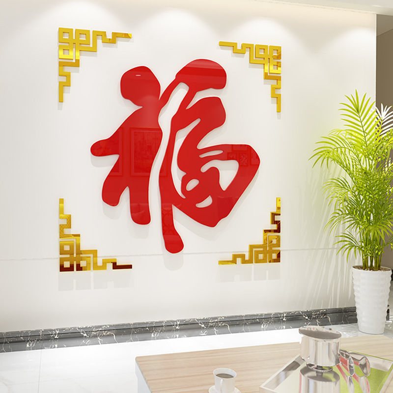 2023新年装饰超大福字3d电视迎背景玄关自贴亚克力墙粘墙面门客厅