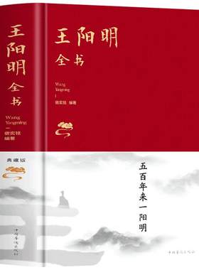 王阳明全书精装典藏知行合一