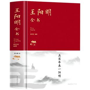 王阳明全书 布面精装561页典藏版知行合一王阳明大传合集 王阳明心学全书全集传习录五百年来致良知全解有无之境哲学国学经典书籍