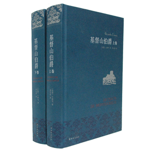 任选】正版现货 基督山伯爵 上下全2册套装三个火枪手大仲马著 周克希译 经典译本译林出版社世界名著外国小说 凤凰新华书店旗舰店