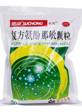 [保药]复方氨酚那敏颗粒1mg10mg15mg250mg*50小袋/包