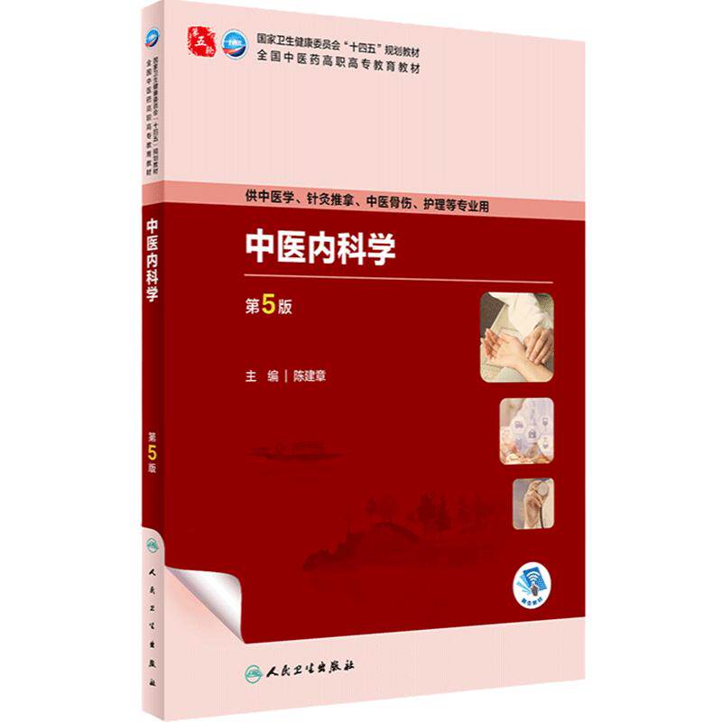 中医内科学第5版人卫中药方剂针灸养生儿科妇科护理外科推拿习题集骨伤经络腧穴中西医临床高职医学自学入门教材书诊断学基础理论