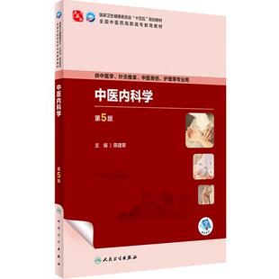 中医内科学第5版人卫中药方剂针灸养生儿科妇科护理外科推拿习题集骨伤经络腧穴中西医临床高职医学自学入门教材书诊断学基础理论