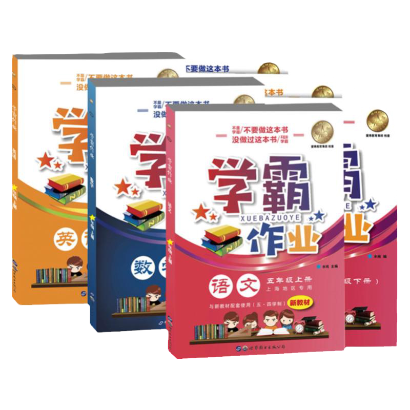 学霸作业本五年级上下册语数英