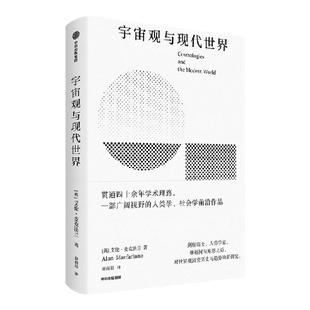宇宙观与现代世界 艾伦 麦克法兰著 英国国宝级院士的40年学术精华 继福柯与库恩之后 对世界观演变历史与趋势的新研究 中信出版