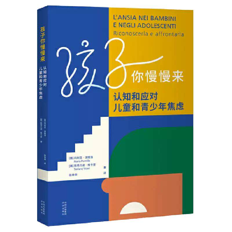 【现货正版】孩子你慢慢来：认知情商与情绪