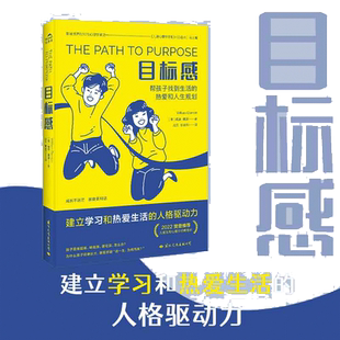 【当当网】目标感 亲子家教了解孩子成长的底层逻辑，改掉贪玩、拖拉、躺平的坏毛病，帮孩子找到生活的热爱和人生规划 连叔推荐