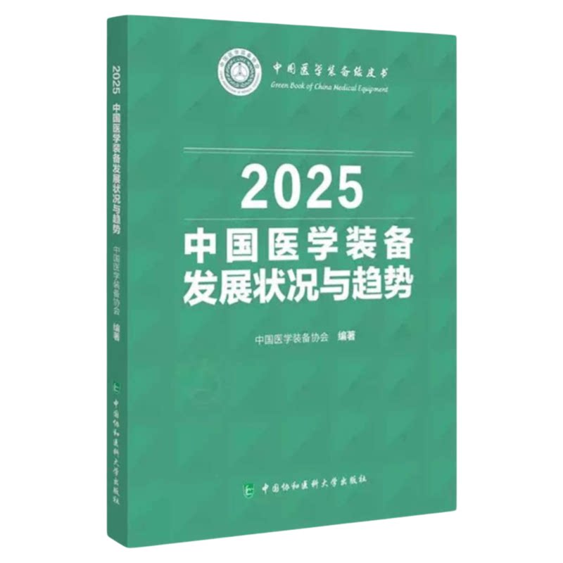 中国医学装备发展状况与趋势