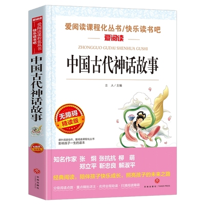 中国古代神话故事四年级上册阅读课外书必读快乐读书吧小学生五六456年级上下册书籍老师推荐名著书目希腊传说语文非人教版袁珂
