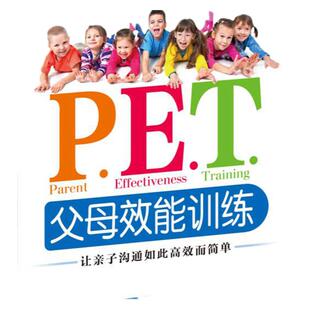 正版书籍 PET父母效能训练让亲子沟通如此高效而简单 新老版本随机发 美托马斯戈登著琼林译 中国发展出版社 9787517703822