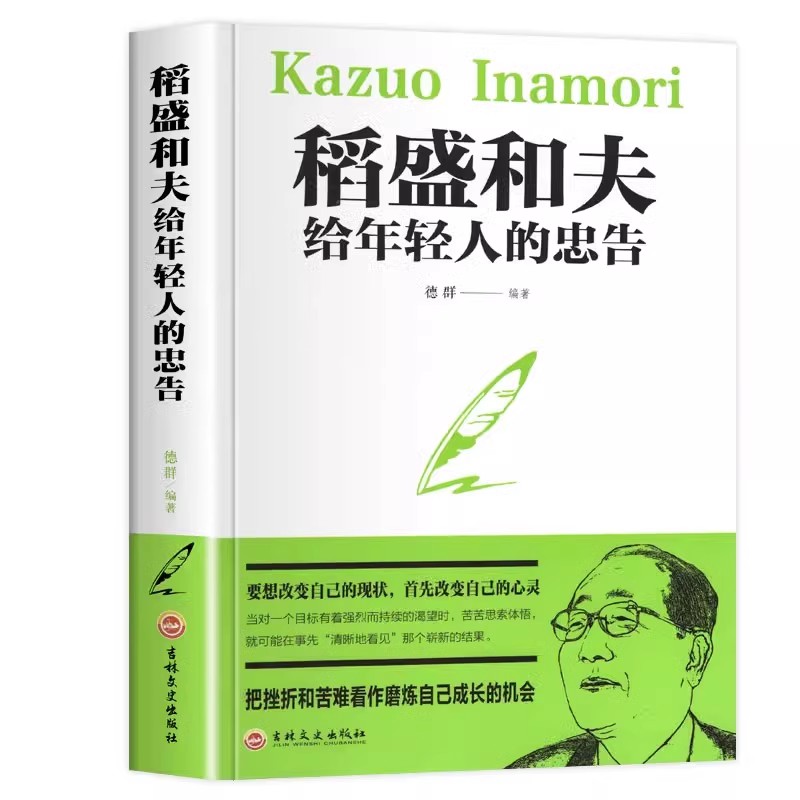 稻盛和夫给年轻人的忠告抖音同款稻盛和夫写给年轻人青少成长活法人生哲理全集成功励志书籍排行榜强者成功励志