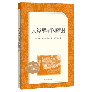 人类群星闪耀时 正版 茨威格著梁锡江译英文原版中文译本世界名著欧洲历史文学人物传记小说正版书初高中学生文科生课外推 荐阅读
