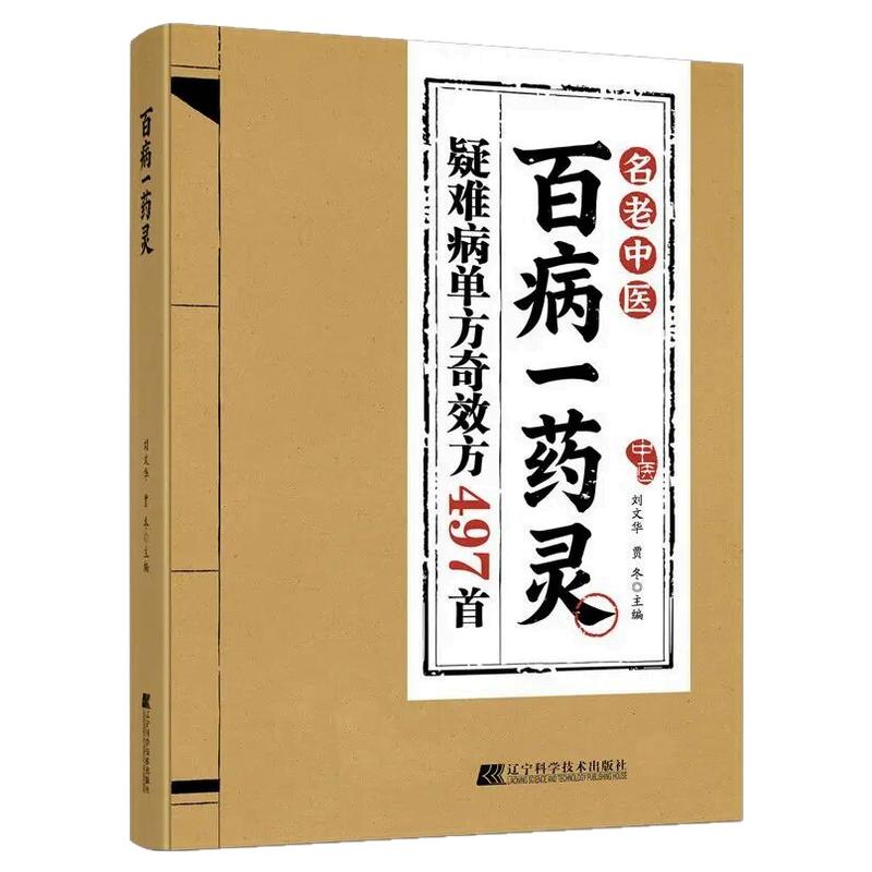 百病一药灵正版民间单验方偏方大全一味本草治百病中医单味药实用全书把中医本草智慧变成人人能用的家庭康养方案中医食疗养生指南
