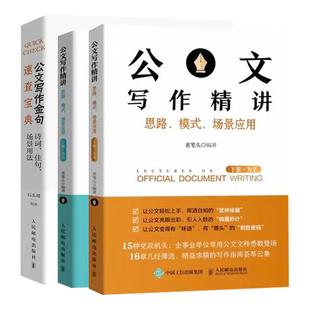 公文写作精讲 老笔头书 思路模式场景应用上下全2册+公文写作金句速查宝典 诗词 佳句 场景用法 党政机关公文格式写作范例书籍