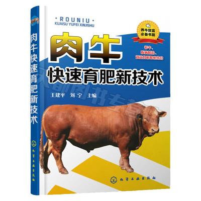 肉牛快速育肥新技术 养牛技术视频教程 奶牛养殖场管理与建厂安全饲料配制与饲养养牛书籍大全繁育母牛养殖技术 牛羊养殖书籍