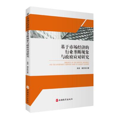 基于市场经济的行业垄断现象与政府应对研究 9787563741090讨论完全垄断市场中政府预算平衡约束条件下的政府的优干预模式