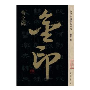 曹全碑 孙宝文编 8开原碑帖放大版 汉隶书毛笔书法软笔字帖金印中国碑帖高清印刷简体旁注成人学生初学入门碑帖临摹上海人美