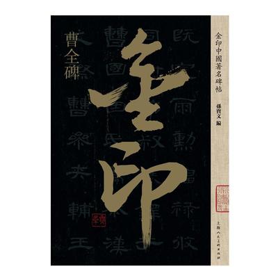 曹全碑 孙宝文编 8开原碑帖放大版 汉隶书毛笔书法软笔字帖金印中国碑帖高清印刷简体旁注成人学生初学入门碑帖临摹上海人美