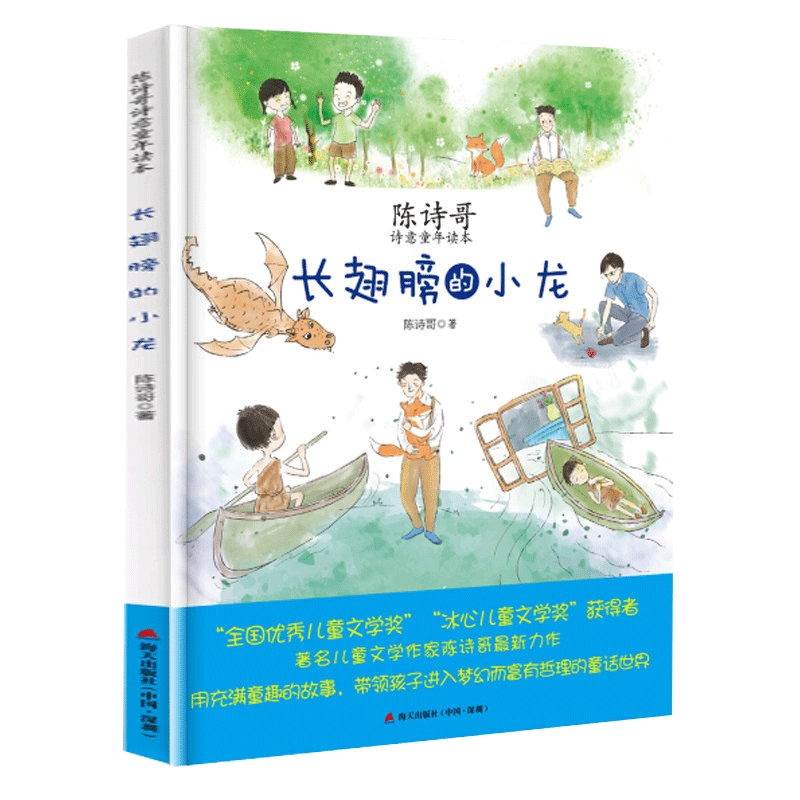 长翅膀的小龙陈诗哥诗意童年读本海天出版社儿童小说书籍用充满童趣的故事进入梦幻的童话世界绘画连环画卡通故事少儿