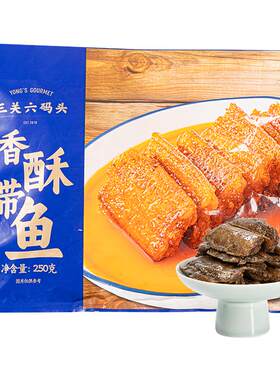 三关六码头香酥带鱼250g/袋
