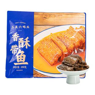 三关六码头舟山特产香酥带鱼熟食小鱼干下饭菜速食海鲜零食即食