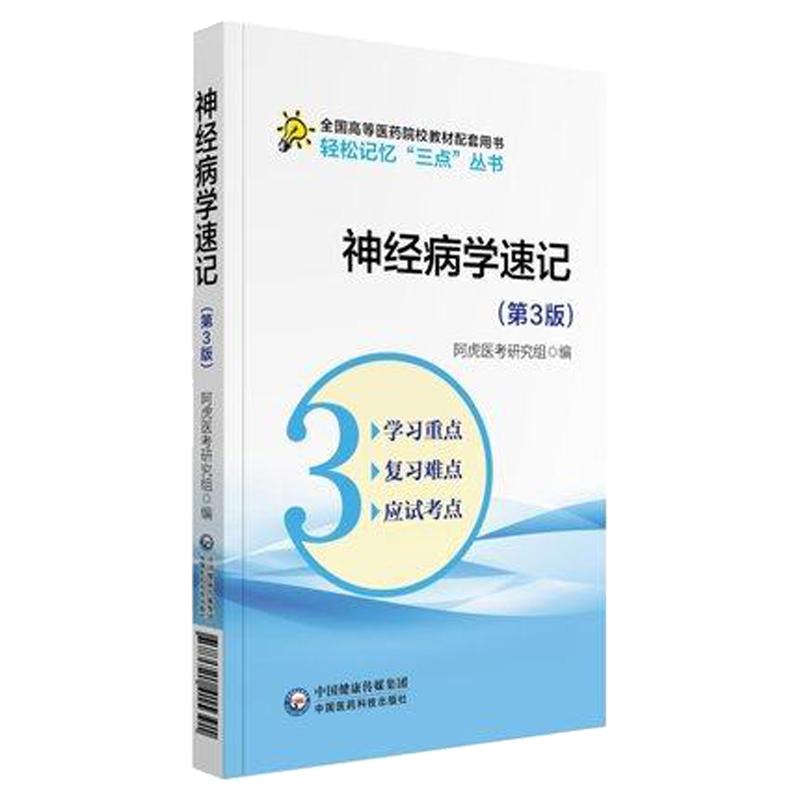 神经病学速记（第3版）轻松记忆“三点”丛书 阿虎医考研究组 编 大学教材 中国医药科技出版社 9787521415391