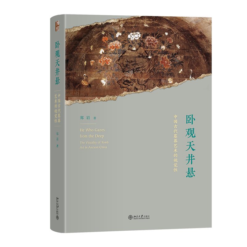 卧观天井悬古代墓葬艺术丛书