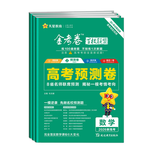 天星高考预测卷2026金考卷语文数学英语物理化学生物政治历史地理百校联盟新高考安徽河南浙江黑吉辽蒙高三一模考情信息卷