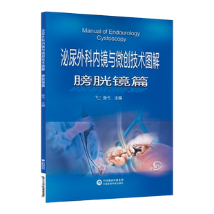 泌尿外科内镜与微创技术图解 膀胱镜篇 适合泌尿外科执业医师及相关医务工作者参考学习 张弋编 9787521421019 中国医药科技出版社