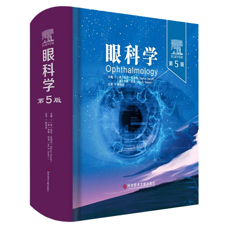 科学技术文献出版社眼科学第5版