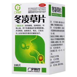 广宇制药冬凌草片100非含片扁桃体炎咽炎口腔炎咽喉肿痛声音嘶哑