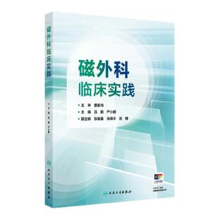 磁外科临床实践 人民卫生出版社 临床实践指南 外科学 手术实践指导肝胆小儿妇产泌尿三基手术技能疑难病症护士理医生视频图片讲解