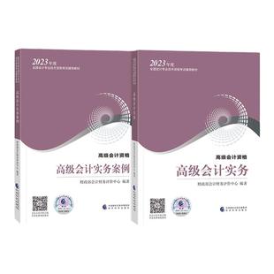 现货速发】高级会计师2026官方教材高级会计实务实务案例过关一本通模拟试卷新版高会师官方教材考试用书高会计职称经济科学出版社