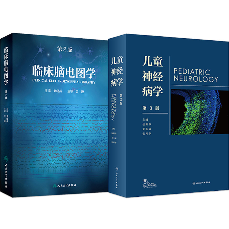 正版2本 临床脑电图学第2版刘晓燕+儿童神经病学第3版 脑电图入门判读神经内科学遗传咨询癫痫学脑白质病早期发育儿科临床实用书籍