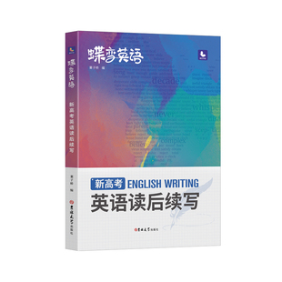 2026蝶变学园新高考英语读后续写高中英语写作读后续写吉林大学出版社英语读后续写紧贴考点分类击破高中英语专项训练