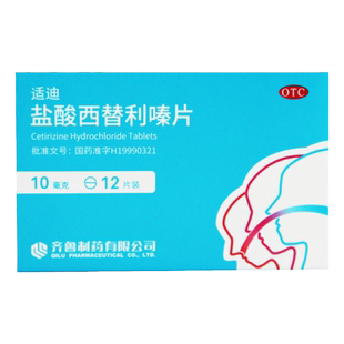 包邮】齐鲁适迪盐酸西替利嗪片12片季节性过敏性鼻炎结膜炎