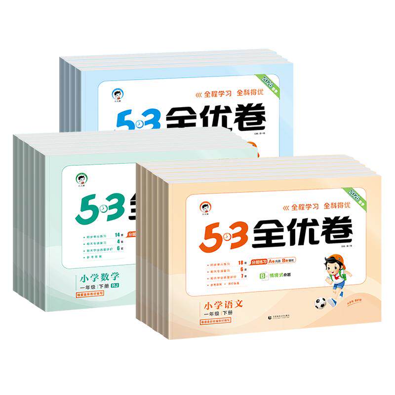 2026秋季53全优卷1-6年级上册