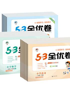 2026秋季53全优卷1-6年级上册