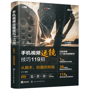 正版 手机视频运镜技巧119招 从脚本拍摄到剪辑 新手小白手机视频干货教程人物拍摄美食控抖音小红书淘宝店铺视频拍摄技巧运营书籍