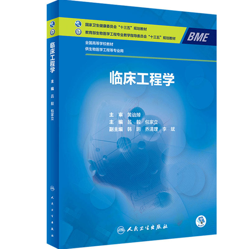 [旗舰店]临床工程学吕毅包家立主编供生物医学工程等专业用97871172839842019年6月规划教材人民卫生出版社