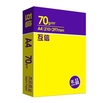互信a4打印纸70g80g加厚不卡纸