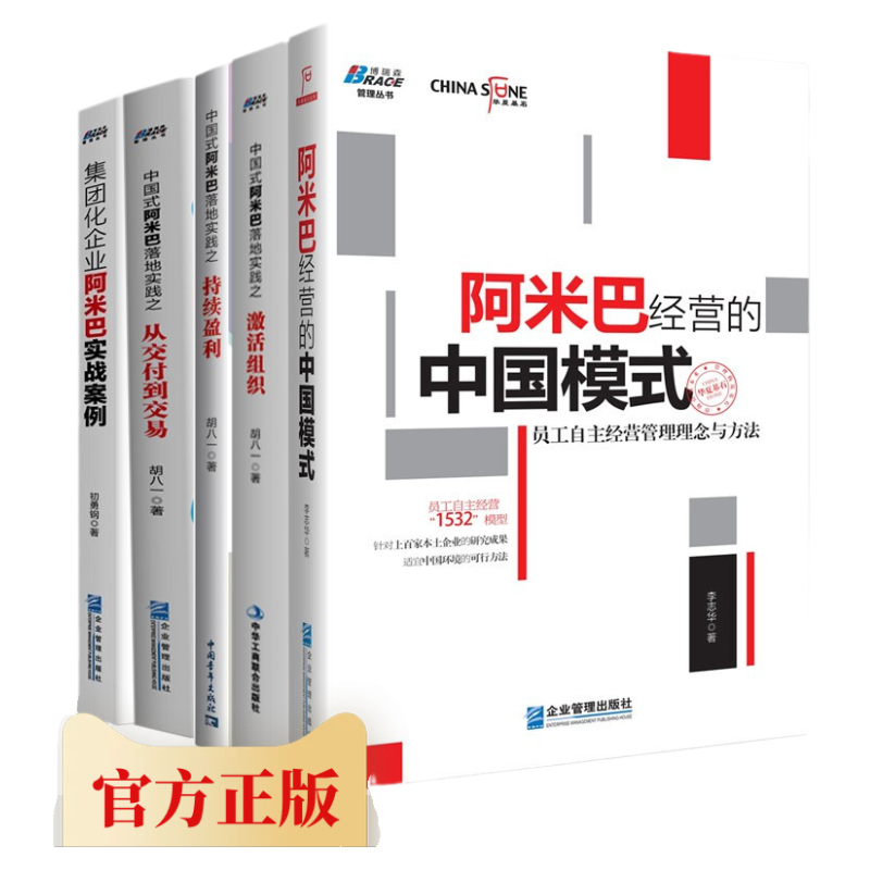 阿米巴经营管理书籍5册