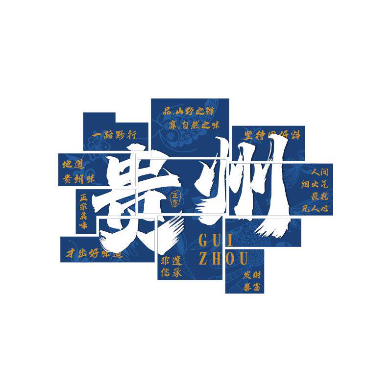 贵州酸汤火锅店墙面装饰挂画特色创意烙锅饭店布置餐饮馆民族壁贴