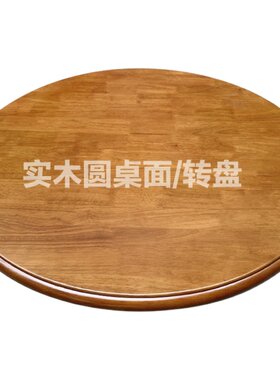 圆形木转盘圆桌面带转盘饭桌圆盘
