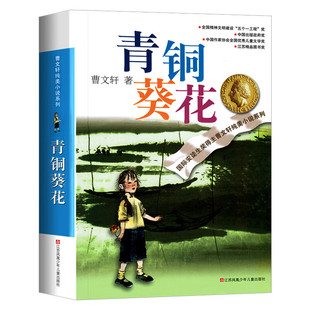 青铜葵花正版 曹文轩纯美小说系列草房子根鸟狗牙雨蜻蜓眼红瓦黑瓦四年级下册课外阅读儿童文学故事书籍江苏凤凰少年
